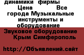 динамики  фирмы adastra › Цена ­ 1 300 - Все города Музыкальные инструменты и оборудование » Звуковое оборудование   . Крым,Симферополь